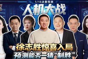 人机大战：大冷门预警？徐志胜奇葩思路对战AI 豪门胜or黑马爆冷?